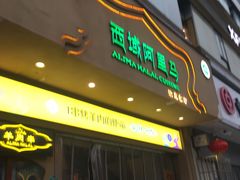 -西域阿里马新疆菜·清真(桂花路店)