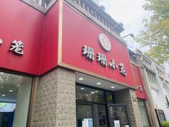 -珊珊小笼馆(仙霞路店)