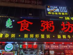 -南记食粥坊·宵夜大排档(莲花店)