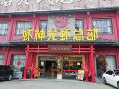 门面-於氏虾神(盱眙总店)