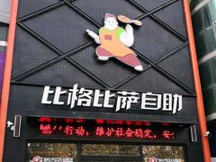 门面-比格比萨自助(裕源大厦店)