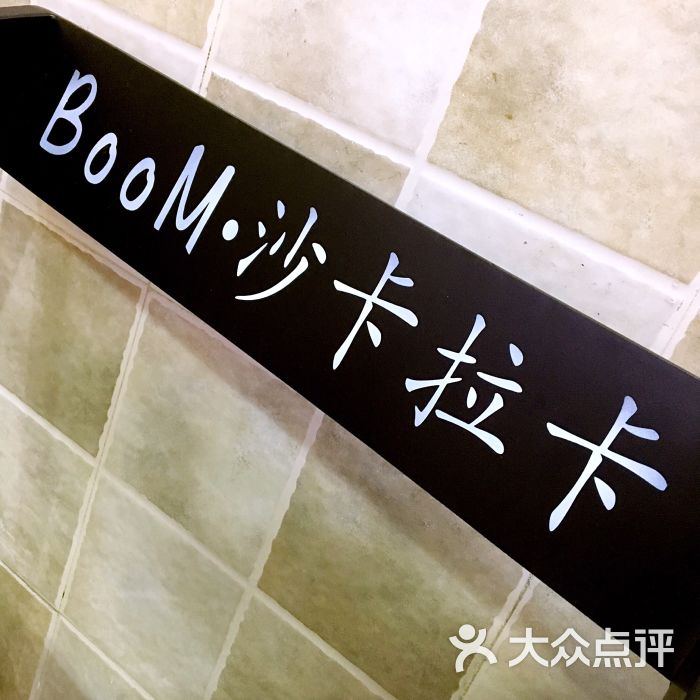 boom沙卡拉卡图片 第6张