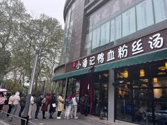 -小潘记鸭血粉丝汤