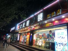 -大光明眼镜(锦华路旗舰店)