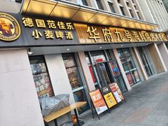 -华府九号海鲜烧烤大排档(龙域店)