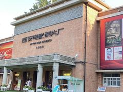 -西安电影制片厂