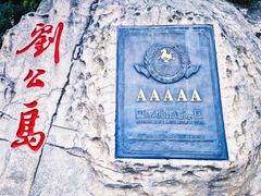 -刘公岛景区