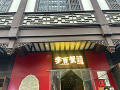 -李百蟹·江南蟹黄面·河景餐厅(夫子庙总店)