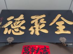 -全聚德烤鸭店(马家堡店)