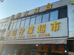 门面-兄弟大灶台(原纺渭路店)