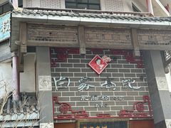 -白家高记肥肠粉(总店)