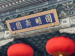 -珠海圆明新园