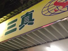 门面-三真丸子美食坊(故宫路店)