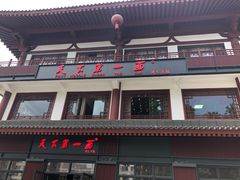 -天下第一面(大雁塔北广场店)