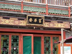 -富华斋饽饽铺·宫廷糕点·伴手礼(护国新天地店)