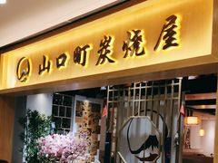-炙忧烤肉屋(中国铁建广场店)