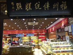 -百饼园(南后街店)