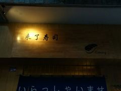 -昊·来了寿司(双楠2店)
