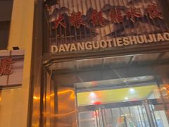 -大眼锅贴水饺(河东店)