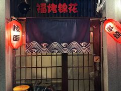 -福烤锦花(长乐路店)