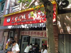 门面-大时代美食面馆