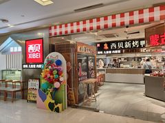 -西贝(紫荆广场店)
