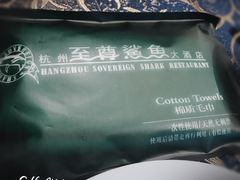 -至尊鲨鱼·原烹海鲜·新浙菜(拱宸桥店)