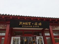 门面-沈阳故宫·莊啡