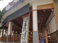 门面-王氏凉糕(总店)