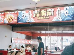 -青木岚小海鲜•小龙虾(友谊店)