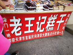 -老王记糕干(养鱼池路店)