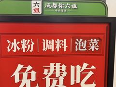 -成都你六姐·牛肉冒菜(上海环宇荟店)