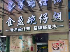 -食盈碗仔翅(星玺广场店)