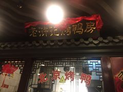 门面-老浒记烤鸭-北京菜(琉璃厂店)
