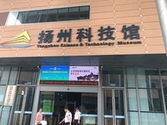 -扬州科技馆