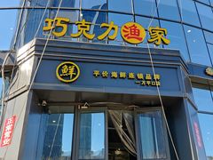 门面-巧克力渔家.小船海鲜胶东菜(万平口店)