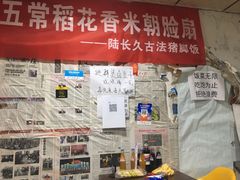 -陆长玖古法猪脚饭(玄风桥店)