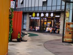 -许哥东北烧烤·铁丳烤串·宫后夹肉(繁花中心店)