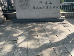 -千佛山风景名胜区