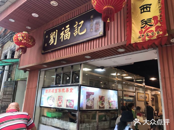 西关刘福记(文德路店)门面图片