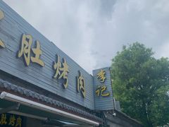 -清真·鸦儿李记·小馆(后海店)
