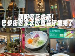 -老家水饺濮阳菜(巴黎街店)