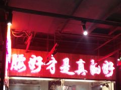 -腰子哥烤串(石佛营炫特店)
