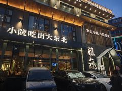 -蘸小院铁锅炖·蘸酱菜·东北菜(怀远门店)