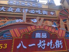-八一好吃街·高品美食广场