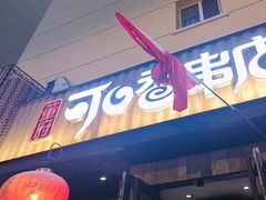 -可口香·非遗老号烧烤(南岗直营店)