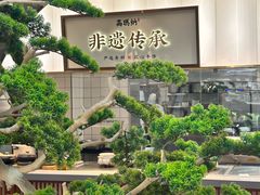 -高玛纳驴肉火烧(河间总店)