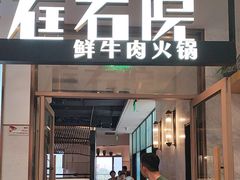 -左庭右院鲜牛肉火锅(浦江欢乐颂店)