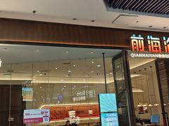 -前海沿·海鲜水饺青岛菜(乐客城店)