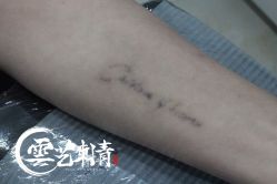 -雲艺刺青·洗纹身
